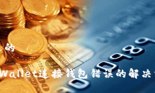 接近的

TP Wallet连接钱包错误的解决方法
