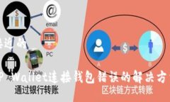 接近的TP Wallet连接钱包错误的解决方法