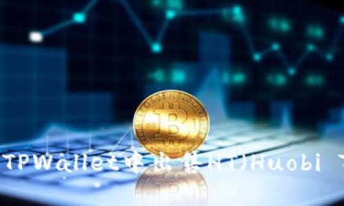 如何在TPWallet中出售HT（Huobi Token）
