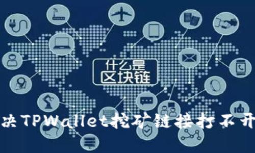 如何解决TPWallet挖矿链接打不开的问题