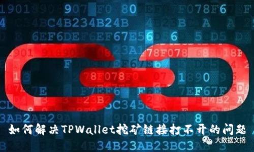 如何解决TPWallet挖矿链接打不开的问题