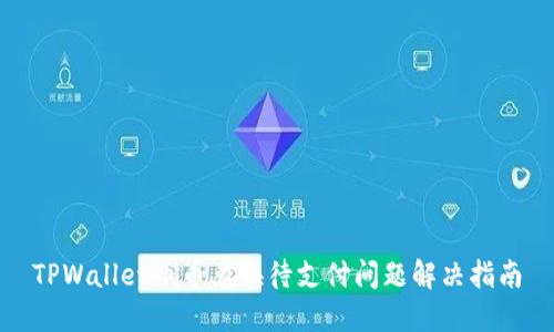 TPWallet币币兑换待支付问题解决指南