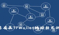 抱歉，您提到的“tpwalle