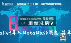 如何将TPWallet导入MetaMask钱