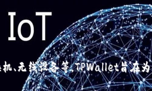 TPWallet是由TP-LINK公司推出的一款数字钱包。TP-LINK是一家专注于网络设备和智能家居产品的知名企业，其产品线包括路由器、交换机、无线设备等。TPWallet旨在为用户提供安全、便捷的数字资产管理服务，支持多种加密货币的存储和交易。如果你对TPWallet或其他数字钱包有更多疑问，欢迎继续咨询！