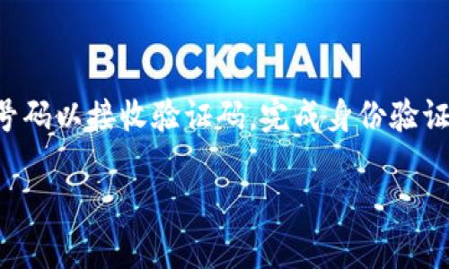 下载和注册TPWallet通常需要手机号进行验证，这是为了确保账户的安全性和提供更好的用户体验。在注册过程中，用户需要输入手机号码以接收验证码，完成身份验证。然而，具体的注册流程可能会受到软件版本和地区的影响，因此建议你查看TPWallet的官方网站或官方应用商店的说明获取详细信息。

如果你需要更详细的信息或指南，请告诉我！