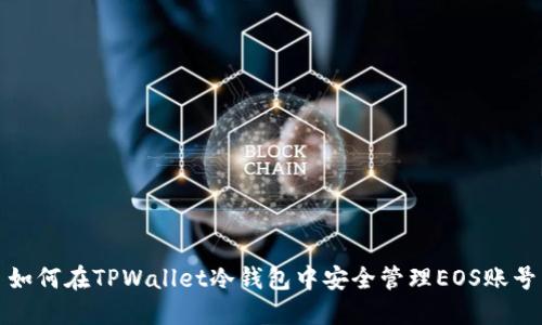 如何在TPWallet冷钱包中安全管理EOS账号