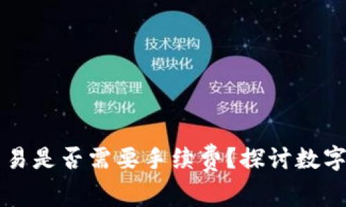 TPWallet取消交易是否需要手续费？探讨数字钱包的费用结构