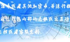 关于TPWallet里的币种能否出