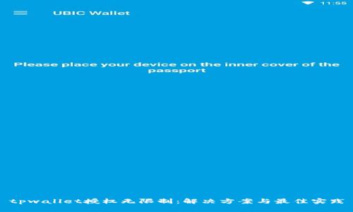 tpwallet授权无限制：解决方案与最佳实践