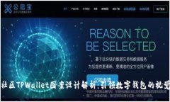 盘古社区TPWallet图案设计解