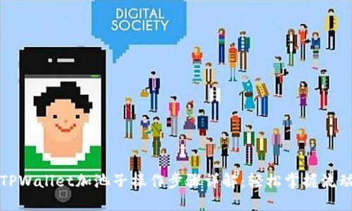### TPWallet加池子操作步骤详解：轻松掌握流动性挖矿