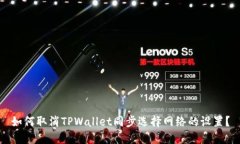 如何取消TPWallet同步选择网