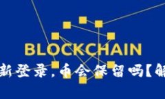 tpwallet卸载后重新登录，币