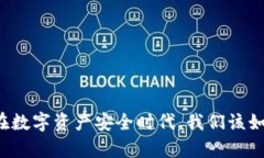 TP Wallet：在数字资产安全