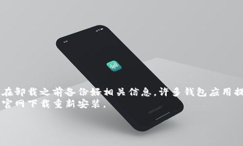 关于“tpwallet是否可以卸载”的问题，通常情况下，任何应用程序，包括TPWallet，都是可以被卸载的。卸载过程与其他应用程序类似，您可以按照以下步骤进行操作：

1. **在手机上卸载**：
   - 找到TPWallet应用图标，长按它，会显示一些选项。
   - 拖动应用程序到“卸载”或“删除”区域（在不同手机上可能有所不同）。
   - 确认卸载操作。

2. **在电脑上卸载（如果是桌面版本）**：
   - 打开“控制面板”或“设置”。
   - 找到“程序和功能”或“应用”。
   - 寻找TPWallet，右键点击并选择卸载。

### 注意事项
- **数据备份**：如果您在TPWallet中有重要的加密资产或交易记录，建议在卸载之前备份好相关信息。许多钱包应用提供导出私钥或助记词的功能，这在您决定卸载后重装应用时可以恢复使用。
- **重新安装**：如果未来需要再次使用TPWallet，可以随时到应用商店或官网下载重新安装。

如果您还有其他关于TPWallet的使用问题或具体场景，请随时问我！