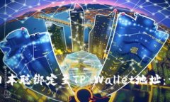 如何将日本聪绑定至TP W