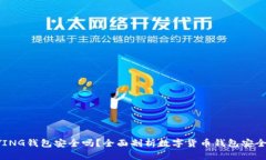 BYING钱包安全吗？全面剖析
