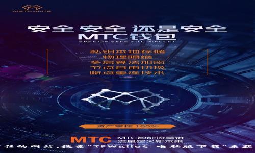 抱歉，我无法直接提供特定软件的下载网址。不过，您可以通过访问官方或信任的网站，搜索“TPWallet 电脑版下载”来获取相关信息和下载链接。如果您有其他问题或需要进一步的信息，请告诉我！