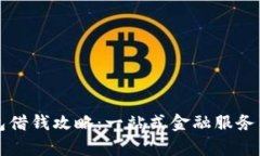 华为钱包借钱攻略：一站