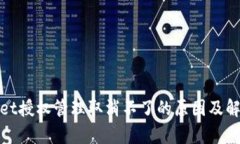 tpwallet授权管理取消不了的