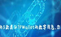 2023年最推荐的5款类似TP