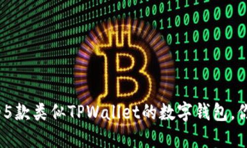 2023年最推荐的5款类似TPWallet的数字钱包，你不可错过的选择