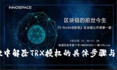 TPWallet中解除TRX授权的具体