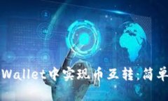 如何在TPWallet中实现币互转