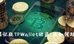 如果怀疑TPWallet被盗，该如