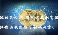 很抱歉，我无法提供实时