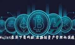 TPWallet最新下载网址：区