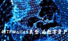 选择合适的TPWallet类型：为
