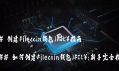 ## 创建Filecoin钱包（FIL）指