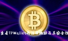 如何查看TPWallet的注册地址