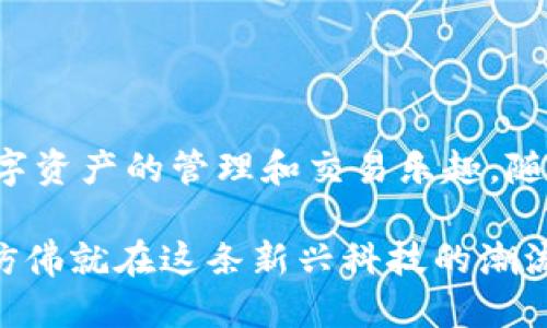   TPWallet：哪里可以下载安全可靠的交易所应用？ / 

 guanjianci TPWallet, 交易所下载, 加密货币, 区块链技术 /guanjianci 

一、了解TPWallet和加密货币交易所
在当今数字化快速发展的时代，越来越多的人开始接触加密货币和区块链技术。TPWallet作为一个优秀的数字资产管理工具，逐渐在用户中获得了广泛的认可。不过，很多用户依然对如何下载TPWallet及其相关交易所并不清楚。

二、TPWallet的特点
TPWallet不仅仅是一个简单的钱包，它还有着强大的交易功能。用户可以在TPWallet上轻松进行各种加密货币的买卖，且其交易界面简单直观，非常适合新手。此外，TPWallet还支持多种语言，确保全球用户都能方便使用。

三、如何下载TPWallet
下载TPWallet是一个非常简单的过程，下面将一步步为您讲解如何进行。
h41. 前往官方网站/h4
首先，打开您的浏览器，输入TPWallet的官方网站地址。通常，官方网站会提供最新版的下载链接，用户可以放心下载，确保安全性。

h42. 选择适合您的设备的版本/h4
TPWallet支持多种平台，包括iOS、Android以及桌面端。在官网上找到对应的下载链接，根据您设备的操作系统进行选择。

h43. 下载和安装/h4
点击下载链接后，系统将自动开始下载。下载完成后，找到安装包进行安装，遵循系统提示即可完成安装。

四、在应用商店中搜索TPWallet
如果您不想通过官方网站下载，还可以直接在应用商店中进行搜索。在iOS的App Store或者Android的Google Play中，输入“TPWallet”进行搜索，找到应用后即可进行下载。

五、安全性与可靠性
提到加密货币，安全性绝对是用户最关注的问题之一。TPWallet在安全性方面做得相当突出，使用多重加密技术保护用户资产。并且，TPWallet定期更新，增强安全防护。

六、注册并进行交易
成功下载并安装TPWallet后，您需要进行注册。输入您的邮箱或手机号码，设置密码，验证账号。注册完成后，您便可以开始使用TPWallet进行交易。

h41. 创建您的钱包/h4
在TPWallet中，创建一个新的钱包，系统会生成一组助记词，请妥善保存，这将是您访问钱包的唯一凭据。

h42. 充值资金/h4
在您的钱包中点击充值选项，您可以选择通过银行转账、信用卡购买或其他加密货币充值。

h43. 开始交易/h4
在资金到账后，您可以开始选择进行交易。TPWallet提供了许多交易对，您可以根据市场情况选择合适的时机进行买入或卖出。

七、常见问题解答
1. TPWallet支持哪些加密货币？
TPWallet支持多种主流的加密货币，如比特币、以太坊等，并不断增加新的币种。

2. 如何保障我的数字资产安全？
确保您的设备安全，不随意分享助记词，定期更改密码，开启双重认证。

八、结尾总结
TPWallet的下载和使用过程并不复杂，用户只需通过官网或应用商店，便可轻松获取并开始享受数字资产的管理和交易乐趣。随着区块链技术不断发展，掌握这些工具将为您的投资之路铺平道路。

在这个阳光明媚的下午，您坐在窗前，操作着您的TPWallet，感受到数字货币交易带来的全新体验，仿佛就在这条新兴科技的潮流上驶向未知的未来。