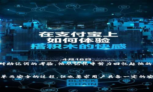使用助记词恢复TPWallet（或任何其他数字钱包）是完全可行的，这也是加密货币钱包的一项重要安全特性。助记词（通常是12或24个单词）是用来生成您的私钥的，因此只要您有助记词，就可以访问相关的数字资产。

以下是一些具体的要点，帮助您更好地理解助记词的作用和使用方法：

什么是助记词
助记词是一串帮助用户记忆的单词组合，它们通过一定的算法生成，用于代替复杂的私钥。由于私钥是一串随机的字符串，而助记词则是更易记的单词，所以助记词在钱包的恢复和安全方面起着非常关键的作用。

如何使用助记词恢复TPWallet
如果您丢失了TPWallet的访问权限，但手头还保存着助记词，可以通过以下步骤进行恢复：
ol
    li下载或打开TPWallet应用程序。/li
    li选择“恢复钱包”选项。/li
    li输入您的助记词，通常需要按顺序输入每个单词。/li
    li确认您的助记词，设置新的密码（如果需要）。/li
/ol
完成这些步骤后，您将能够访问您的钱包及其内的资产。

为什么助记词如此重要
助记词是您钱包安全的关键。以下是助记词的重要性：
ul
    li访问权限：助记词是恢复钱包的唯一方式，失去它意味着失去访问权限。/li
    li安全性：助记词可以更方便地备份和恢复，减少用户在存储私钥时的复杂度。/li
    li隐私保护：通过助记词恢复钱包，不需要透露个人信息，从而保护用户隐私。/li
/ul

存储助记词的最佳实践
为了确保您的数字资产安全，妥善存储助记词至关重要。您可以考虑以下方法：
ul
    li将助记词写在纸上并存放在安全的地方，如保险箱。/li
    li避免将助记词存储在电脑或云端，以防黑客攻击。/li
    li确保有多个备份，存放在不同的地点，以防丢失或损坏。/li
/ul

常见问题解答
在使用助记词时，用户常常会有一些疑问。以下是一些常见问题的解答：
ul
    li如果我忘记助记词怎么办？一旦丢失，您将无法恢复钱包中的资产，所以必须妥善保管。/li
    li助记词可以与多个平台兼容吗？大部分基于BIP39标准的钱包都可以使用同样的助记词。/li
/ul

真实场景示例
小李是一个普通的加密货币投资者，几个月前他在TPWallet中存了一些比特币。一次他误删了应用程序，导致自己无法访问钱包。小李的心开始急速跳动，随之而来的却是对助记词的考验。他从记忆中努力回忆起他的助记词，拼命回想着那一串在他脑海中盘旋的单词。最终，他将助记词一一输入回TPWallet，感受到如释重负的安心，伴随而来的还有对安全存储助记词的重要性的新认识。

总结
助记词是连接您与数字资产的桥梁，只要妥善保管并定期检查，避免使用公共Wi-Fi等安全隐患，就能够为您的数字资产提供可靠保障。使用助记词恢复TPWallet是一个简单而安全的过程，但也要求用户具备一定的安全意识，正确存储和管理助记词，才能更好地保护自己的资产。

希望这些信息能够帮助您更好地理解TPWallet及助记词的重要性，以及如何安全地管理自己的数字资产。