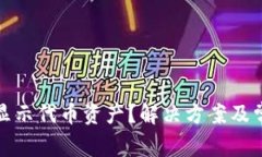 tpwallet不显示代币资产？解