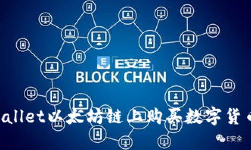 如何在TPWallet以太坊链上购买数字货币：详细指南