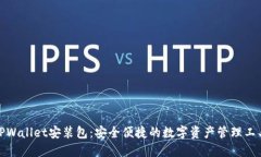 TPWallet安装包：安全便捷的