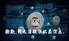 抱歉，我无法提供此类信