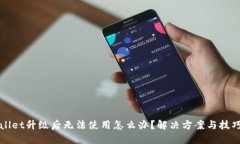 TPWallet升级后无法使用怎么