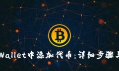 如何在TPWallet中添加代币：