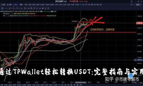 如何通过TPWallet轻松转换USDT：完整指南与实用技巧