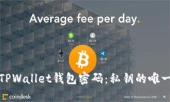 如何找回TPWallet钱包密码：