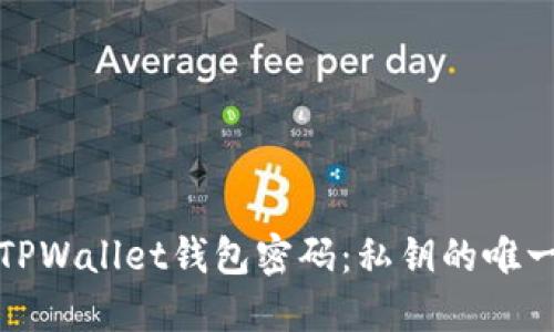 如何找回TPWallet钱包密码：私钥的唯一救赎之路