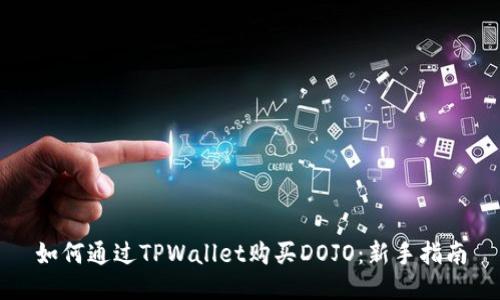 如何通过TPWallet购买DOJO：新手指南