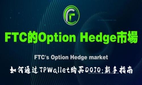 如何通过TPWallet购买DOJO：新手指南
