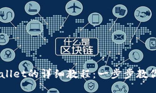 中本聪提币到TPWallet的详细教程：一步步教你如何安全快捷提币