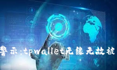 区块链安全警示：tpwallet无缘无故被转走怎么办？